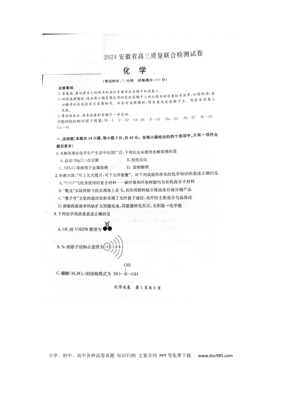 2024安徽省高三质量联合检测化学试卷(1).docx
