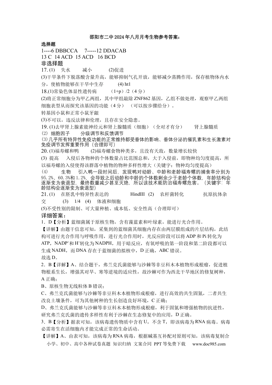 2024高三八月月考生物科参考答案(1).docx