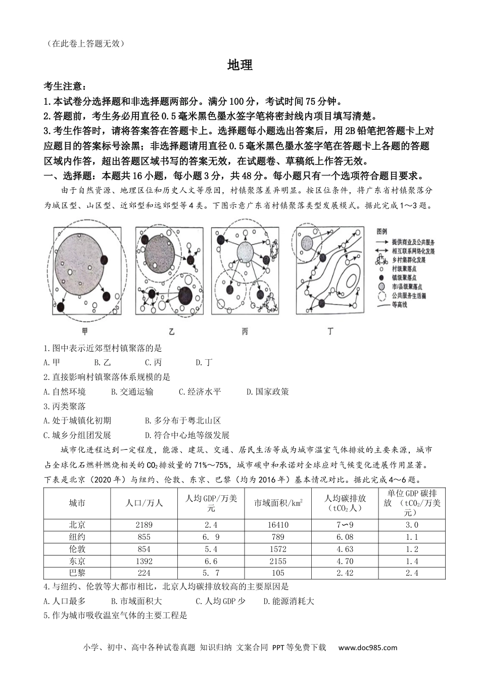 2024届安徽省阜阳市皖江名校联盟模拟预测最后一卷地理试题(1).docx