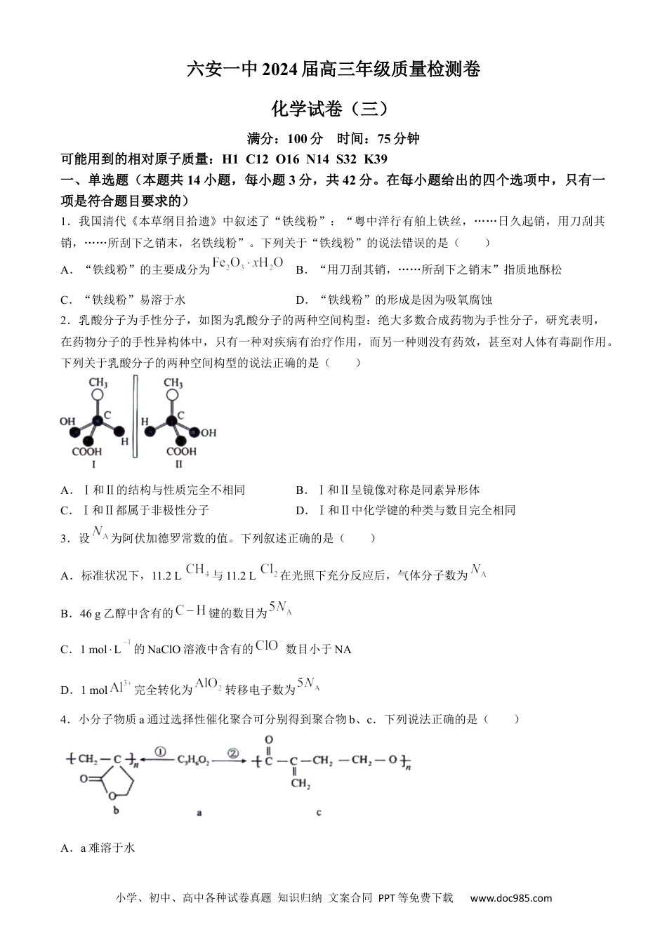2024届安徽省六安第一中学高三下学期质量检测（三 ）化学试题.docx