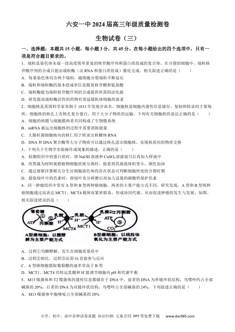 2024届安徽省六安第一中学高三下学期质量检测（三）生物试题.docx