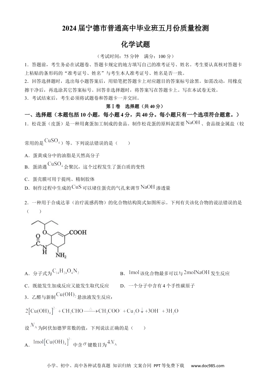 2024届福建省宁德市高三下学期三模化学试题.docx
