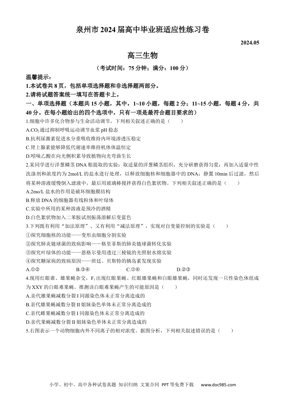2024届福建省泉州市高三下学期5月适应性练习生物试题.docx