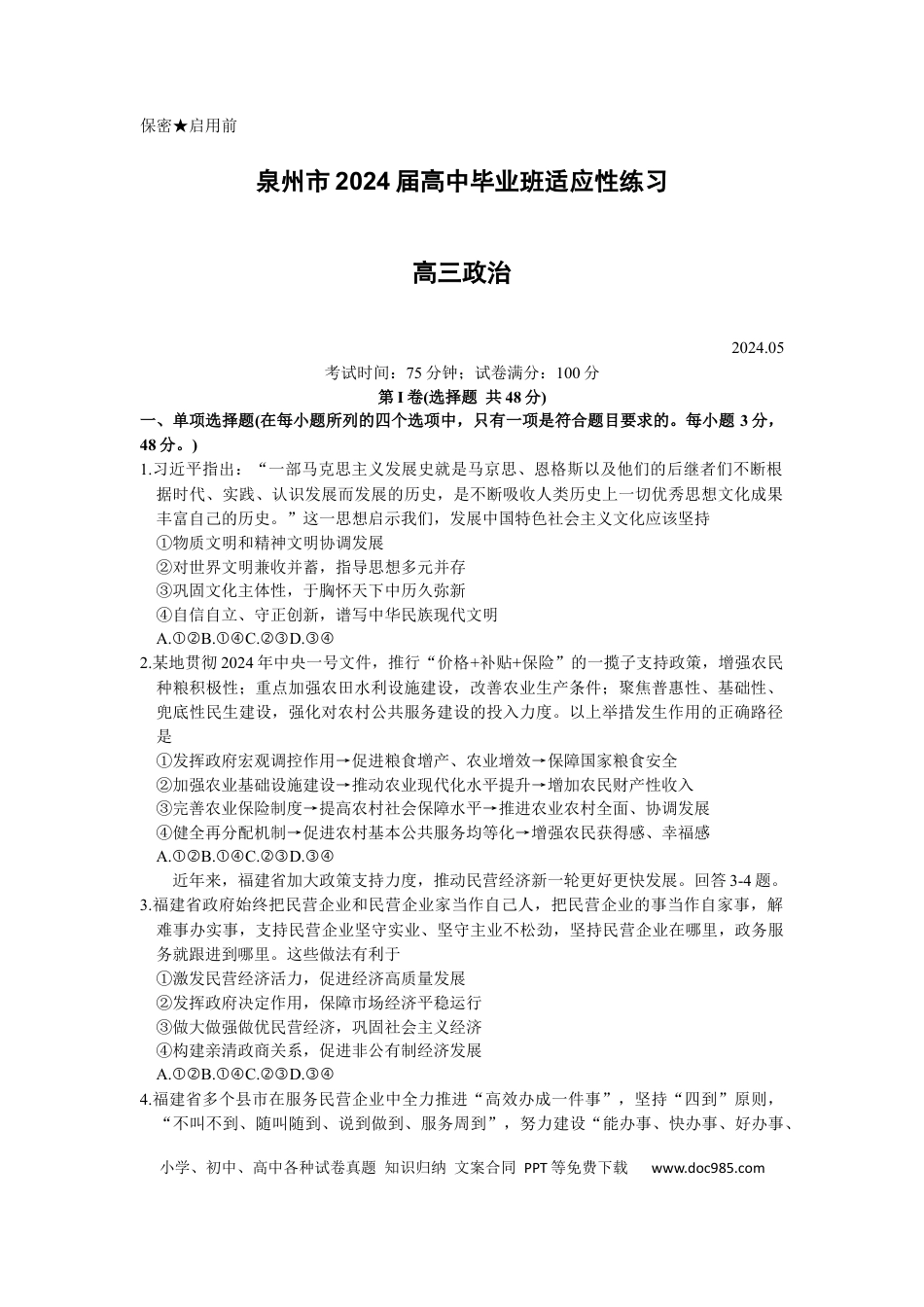 2024届福建省泉州市高三下学期5月适应性练习政治试题(1).docx