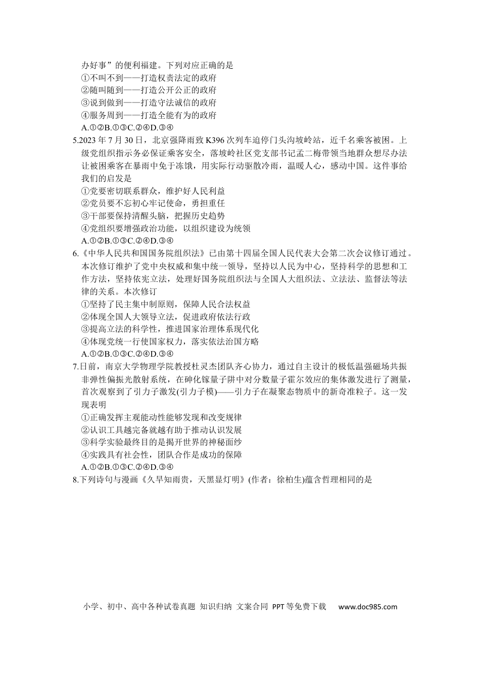 2024届福建省泉州市高三下学期5月适应性练习政治试题(1).docx