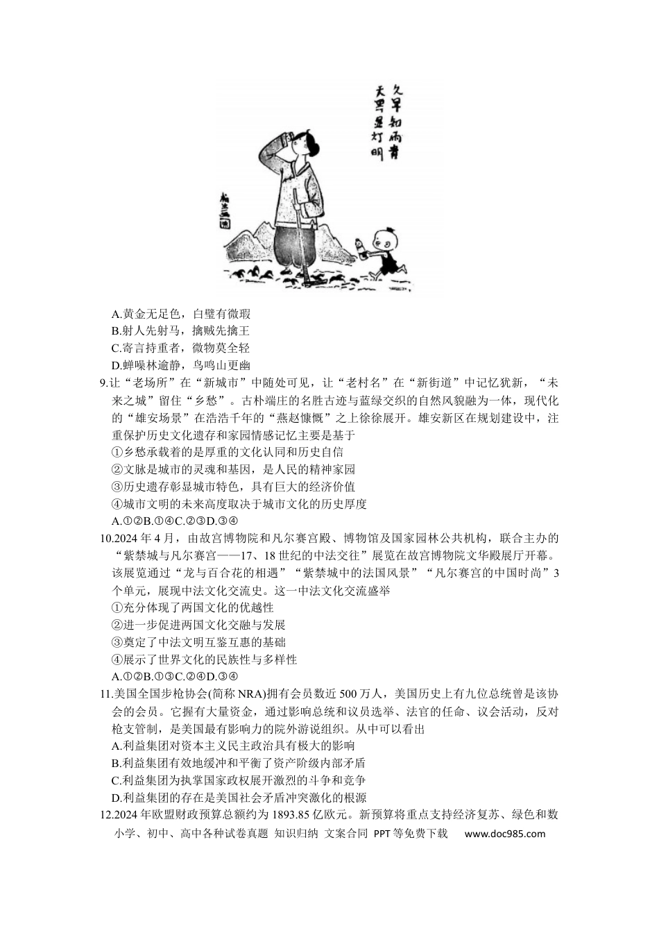 2024届福建省泉州市高三下学期5月适应性练习政治试题(1).docx