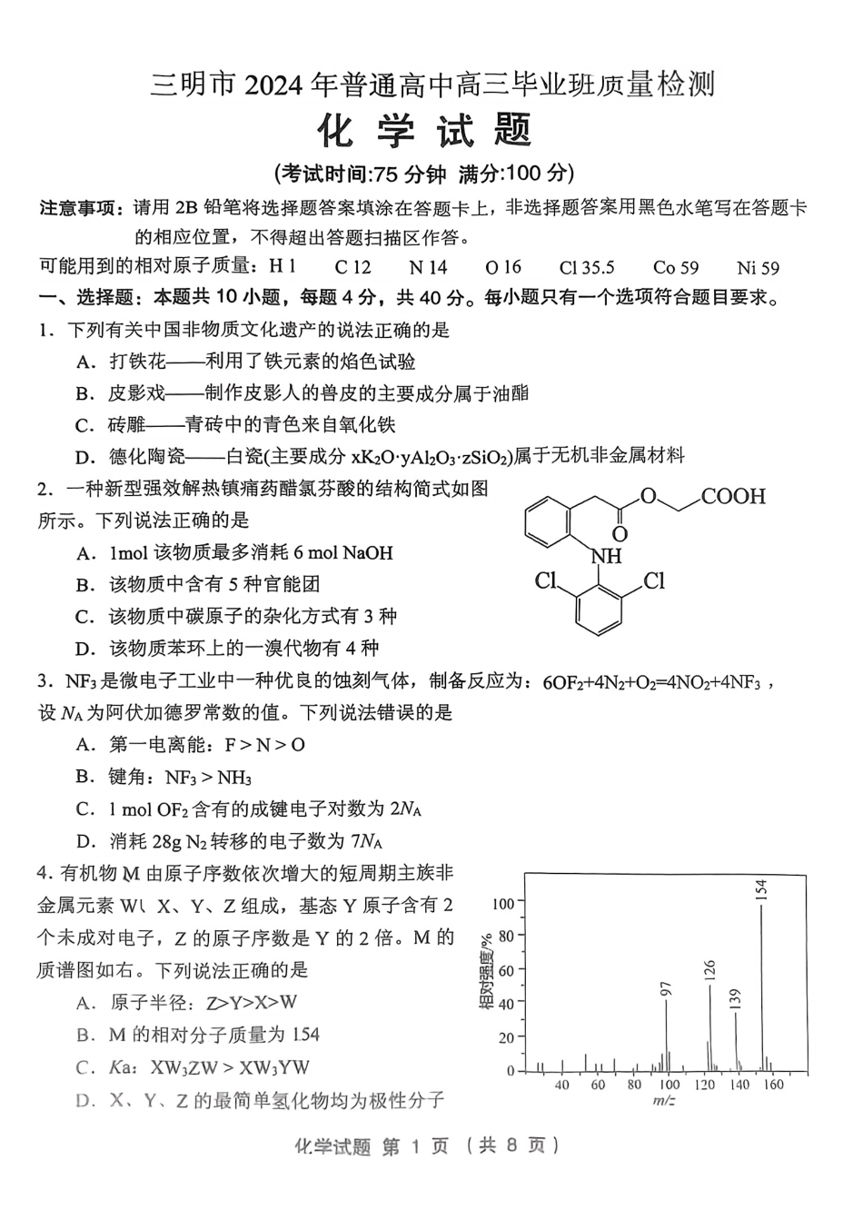 2024届福建省三明市高三下学期三模化学试题(1).pdf