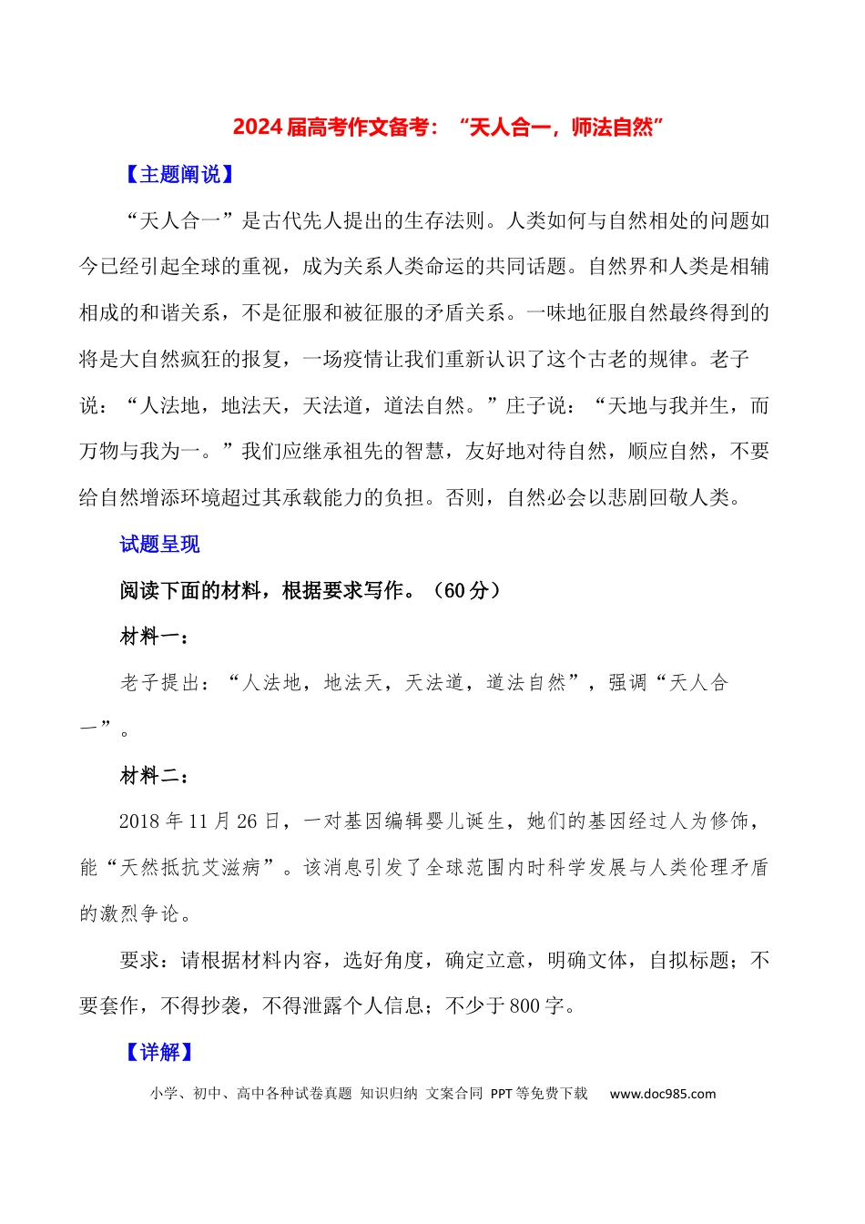 2024届高考作文押题28：“天人合一，师法自然”-2024年高考语文作文押题与热点素材必备(1).docx