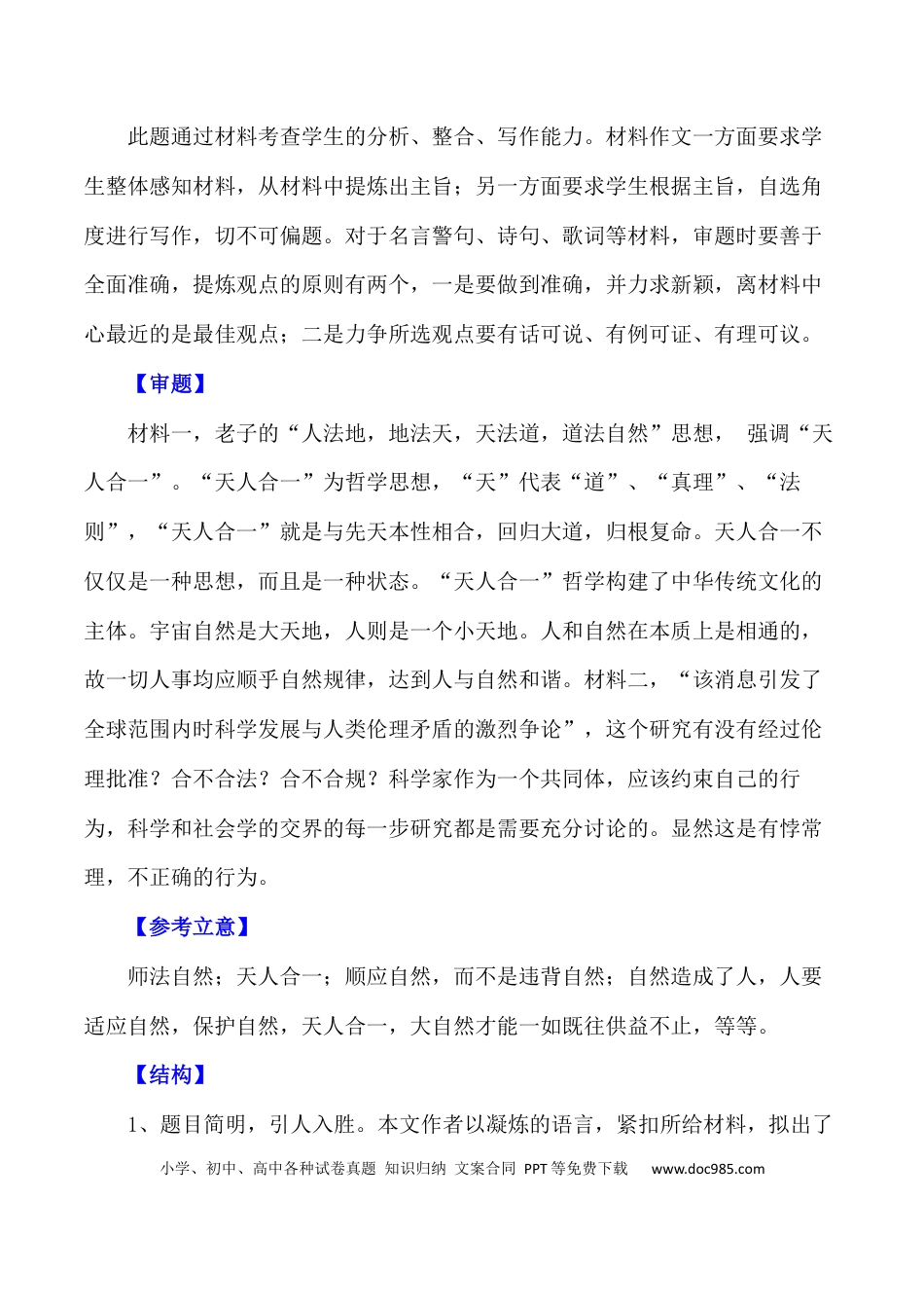 2024届高考作文押题28：“天人合一，师法自然”-2024年高考语文作文押题与热点素材必备(1).docx