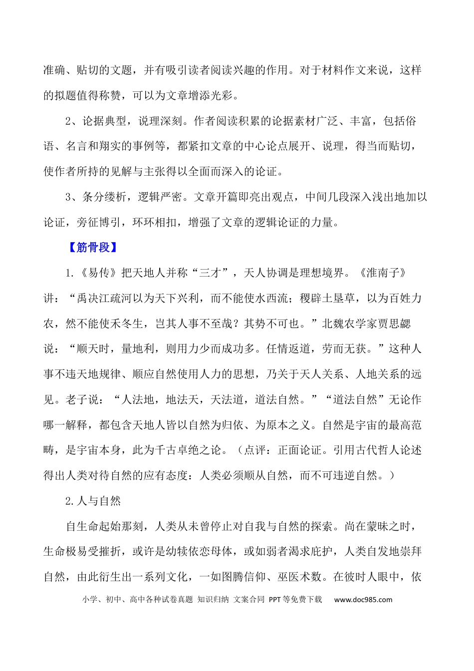 2024届高考作文押题28：“天人合一，师法自然”-2024年高考语文作文押题与热点素材必备(1).docx