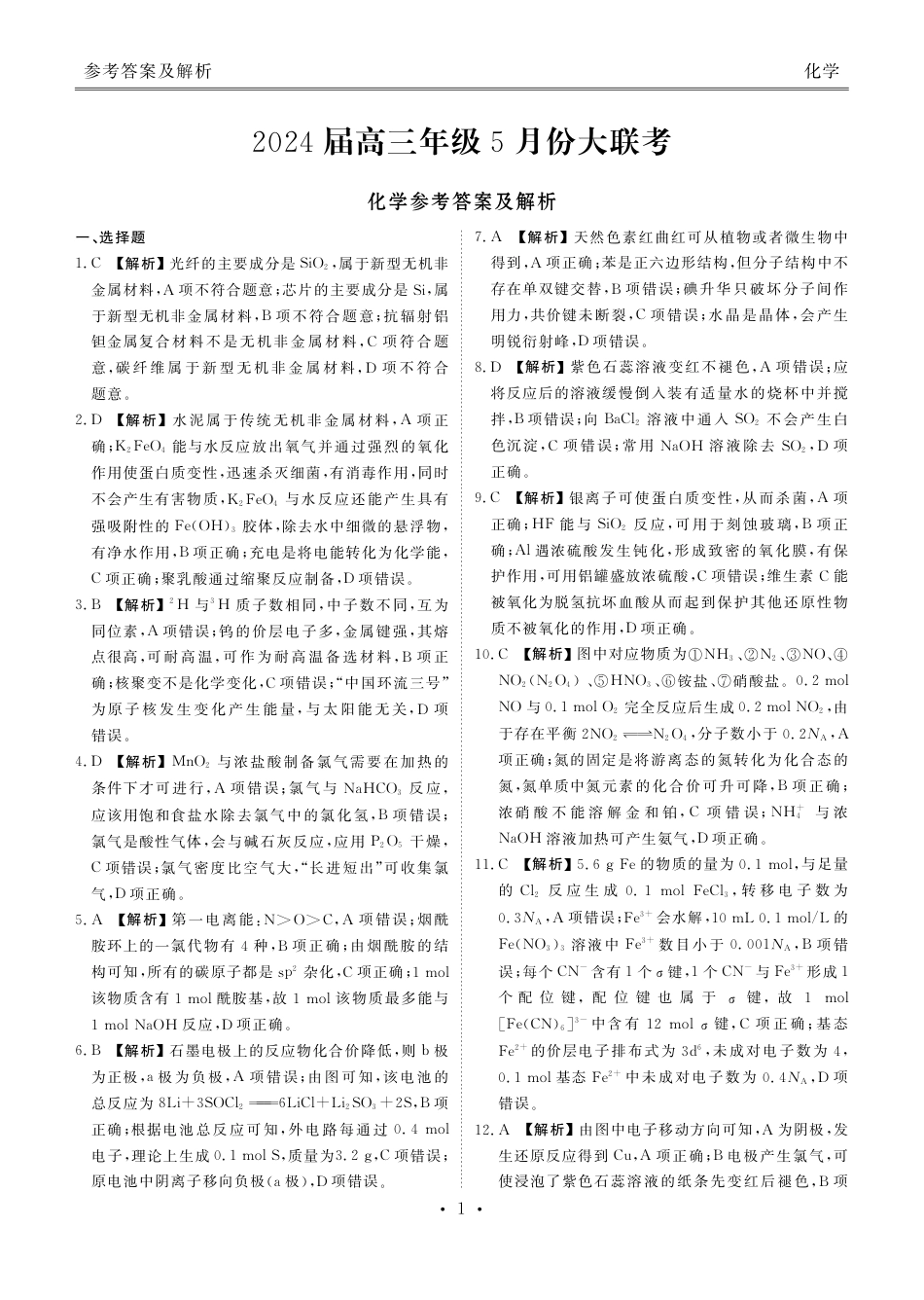 2024届高三年级5月份大联考化学答案（广东）(1).pdf