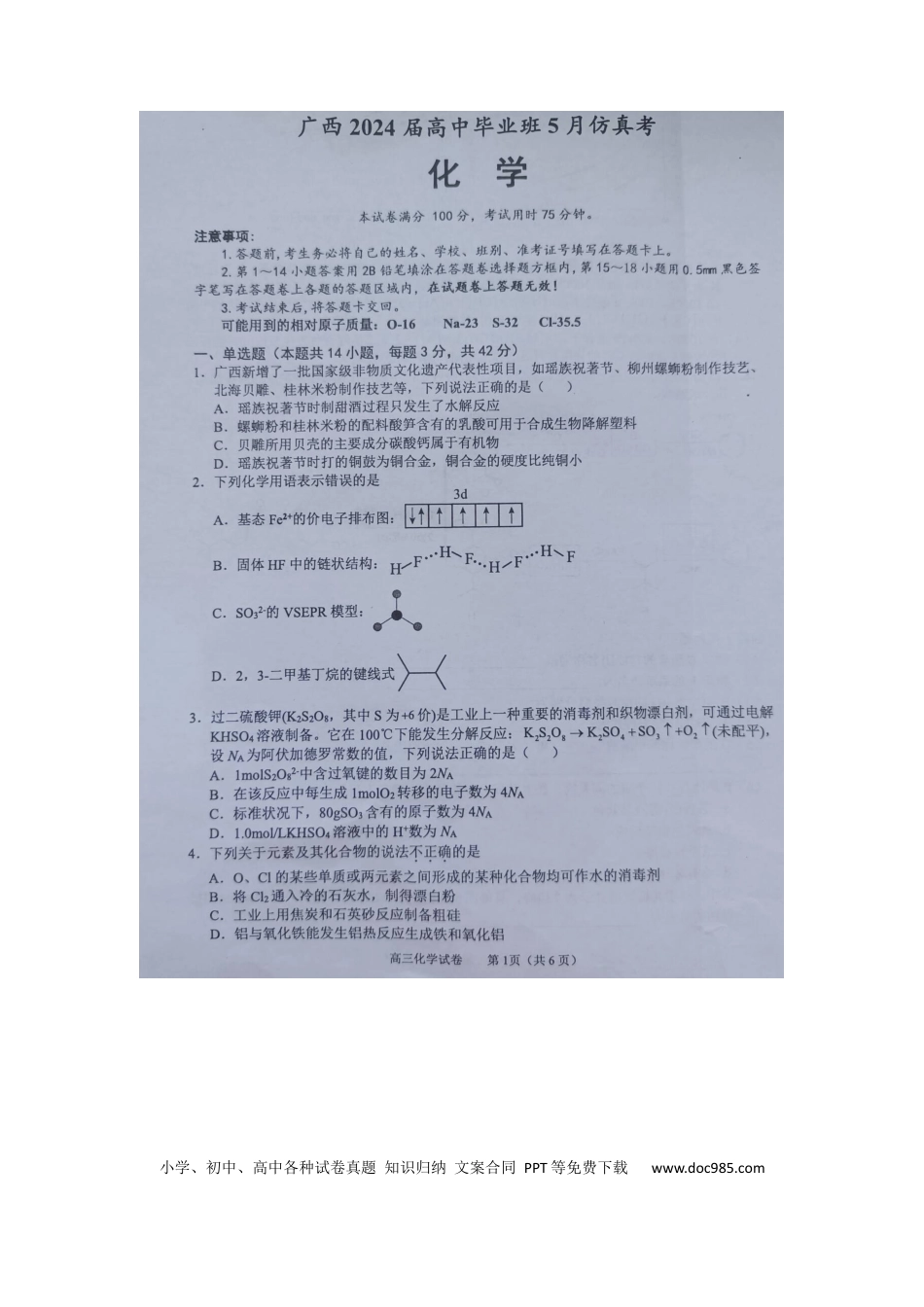 2024届广西梧州市、忻城县高三下学期5月仿真模拟化学试卷(2).docx