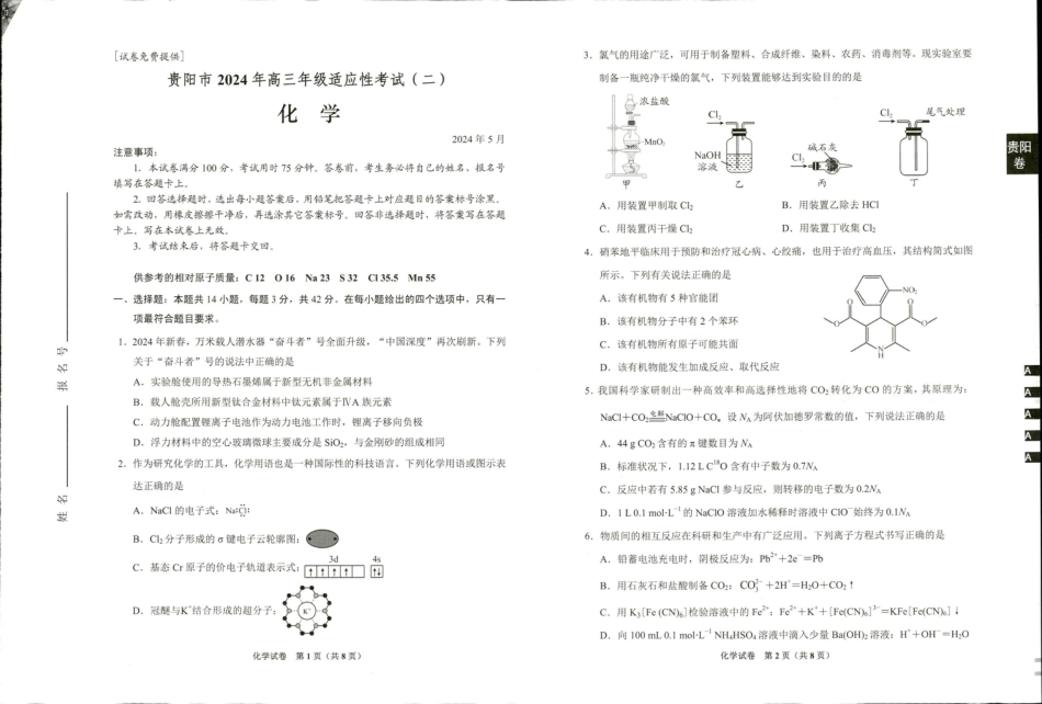 2024届贵州省贵阳市高三适应性考试（二）化学(1).pdf