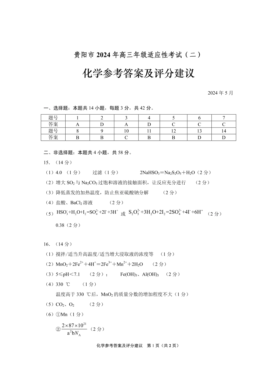2024届贵州省贵阳市高三适应性考试（二）化学参考答案(1).pdf