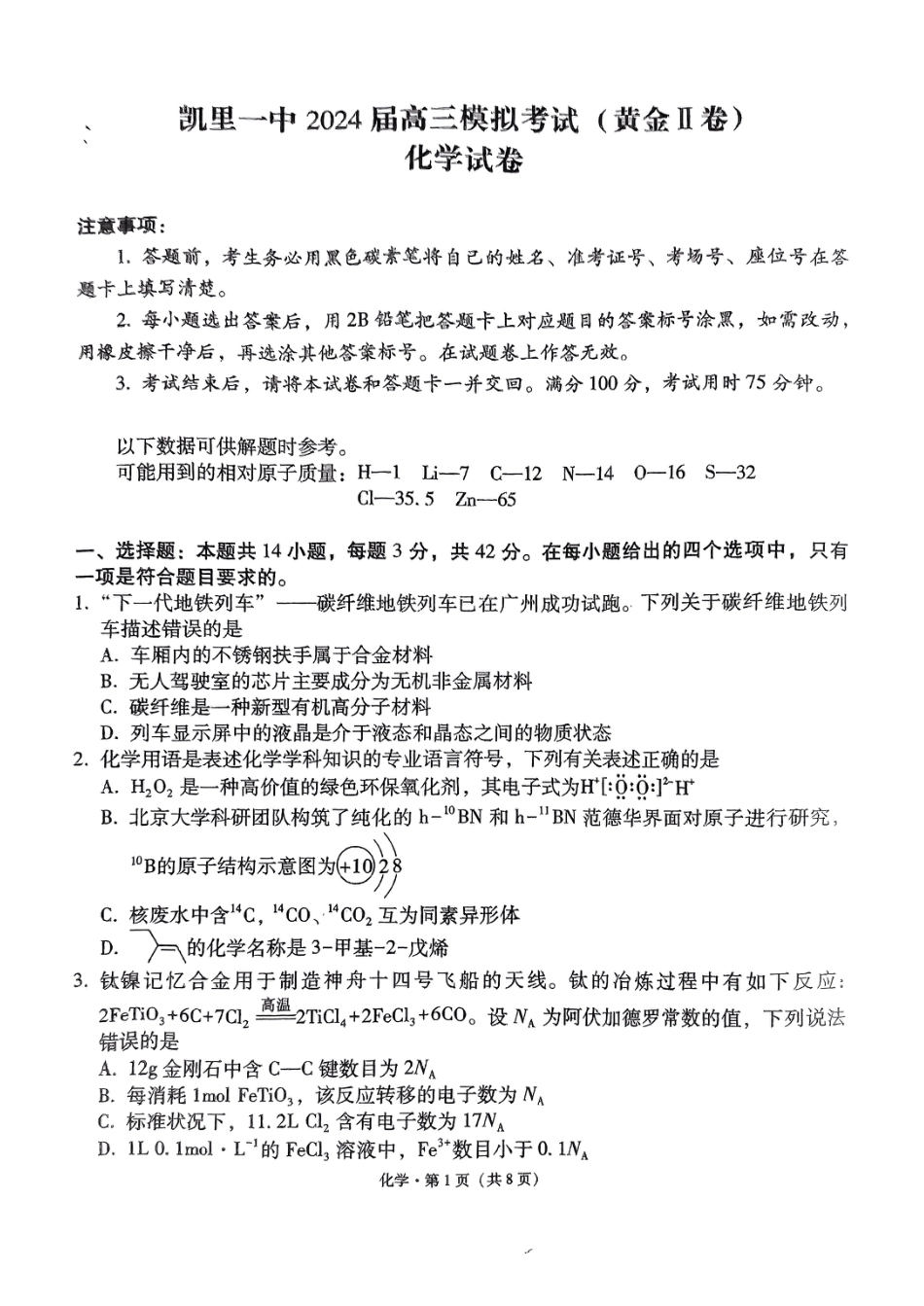 2024届贵州省黔东南苗族侗族自治州凯里市第一中学高三下学期三模化学试题(1).pdf