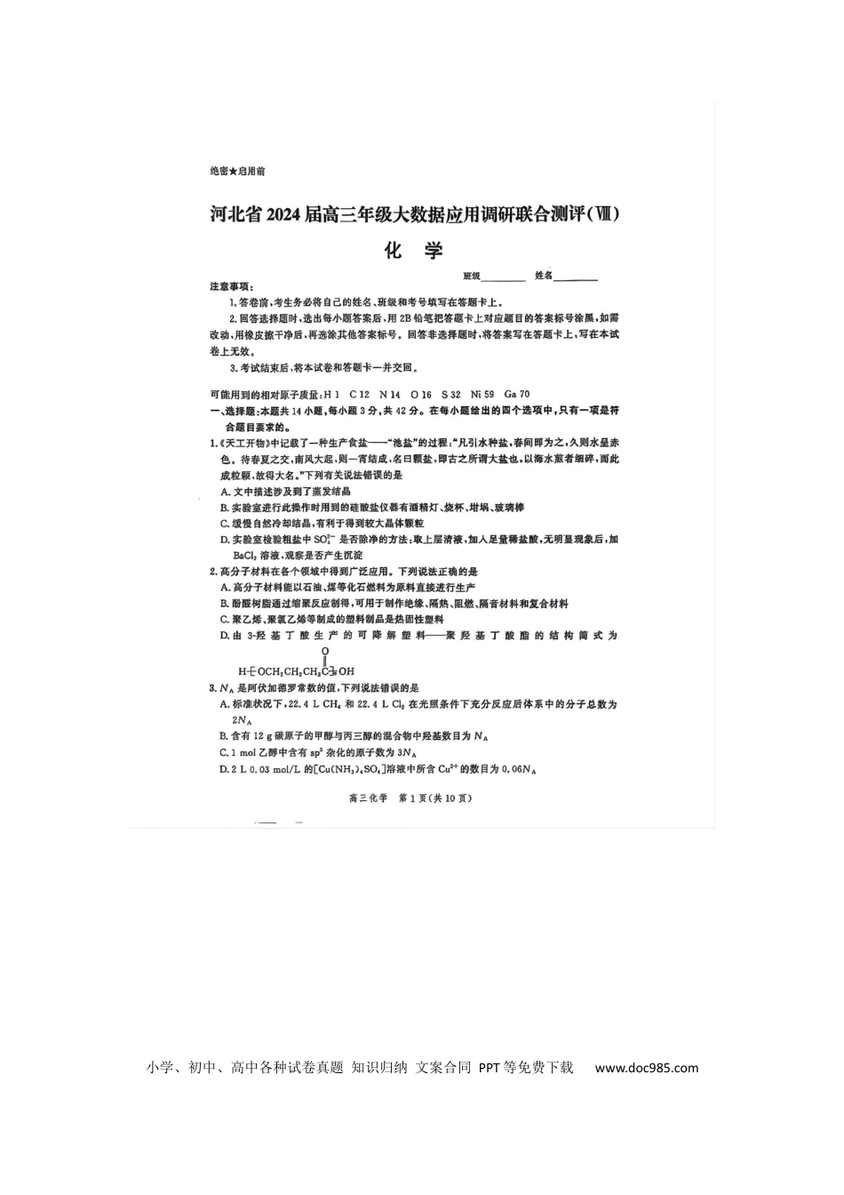 2024届河北省高三下学期大数据应用调研联合测评八+化学试题(1).docx