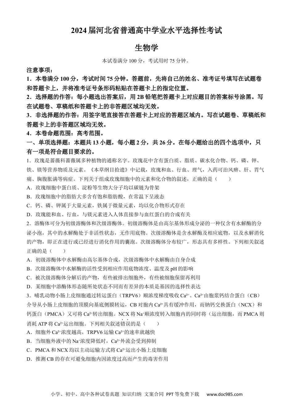 2024届河北省普通高中学业水平选择性考试生物试题(1).docx