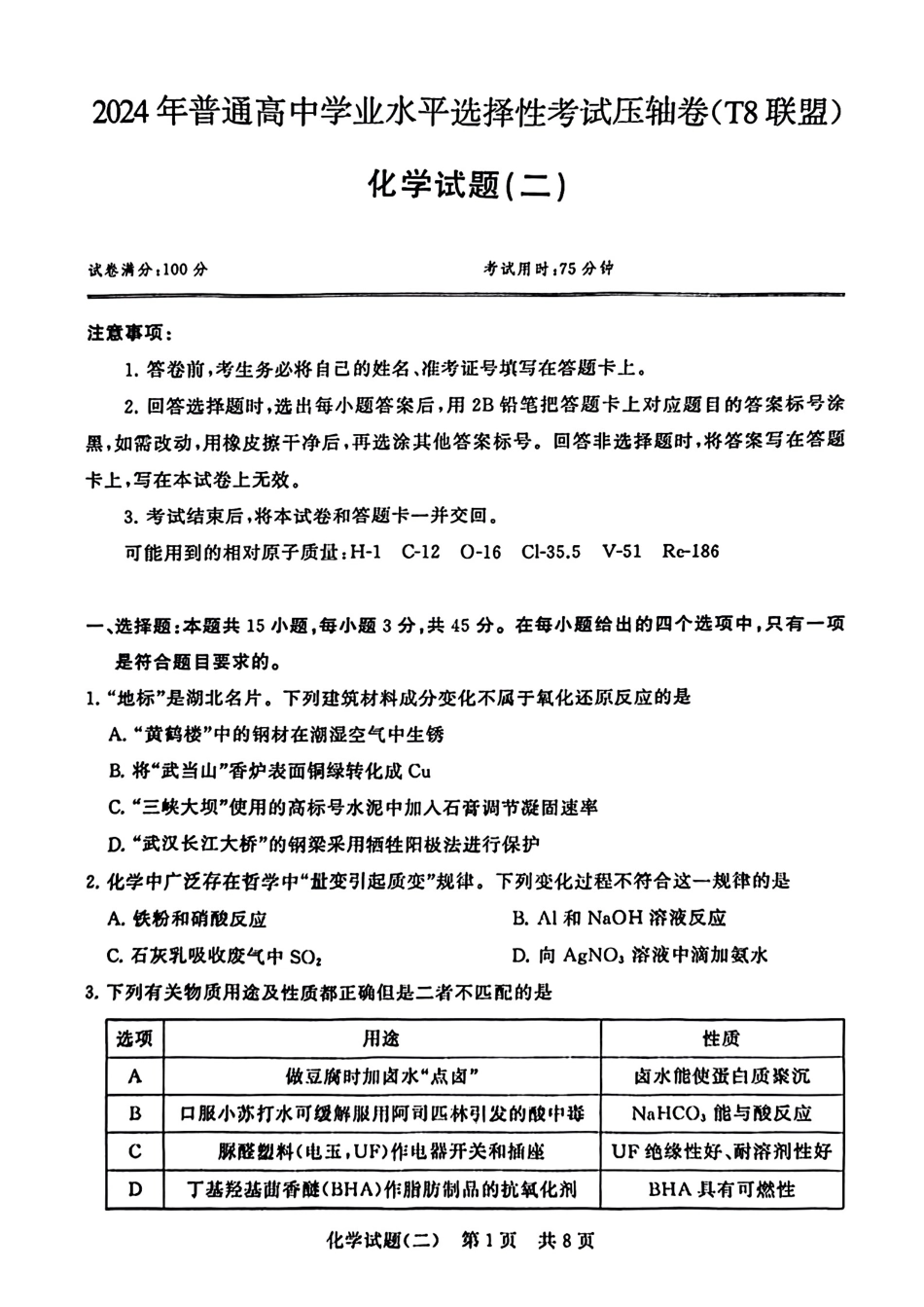 2024届湖北省T8联盟高三下学期压轴考试（二）化学试题(1).pdf