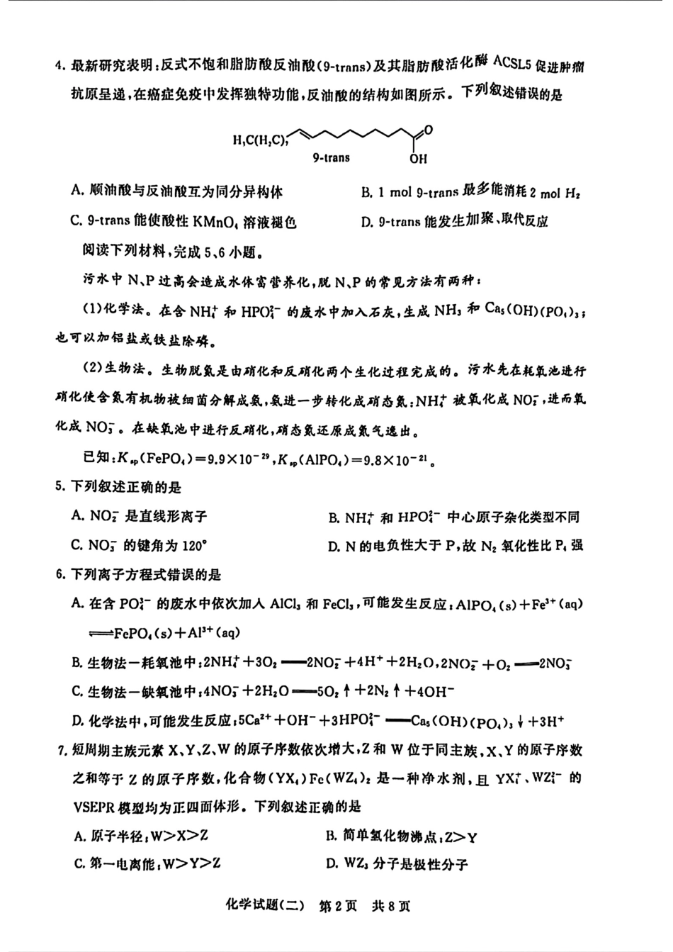 2024届湖北省T8联盟高三下学期压轴考试（二）化学试题(1).pdf