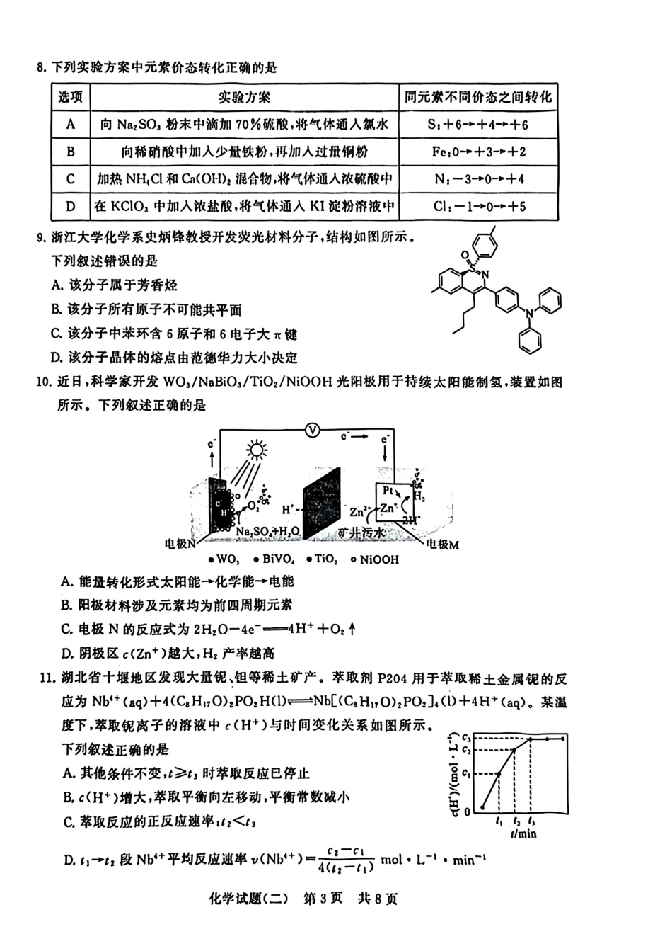 2024届湖北省T8联盟高三下学期压轴考试（二）化学试题(1).pdf