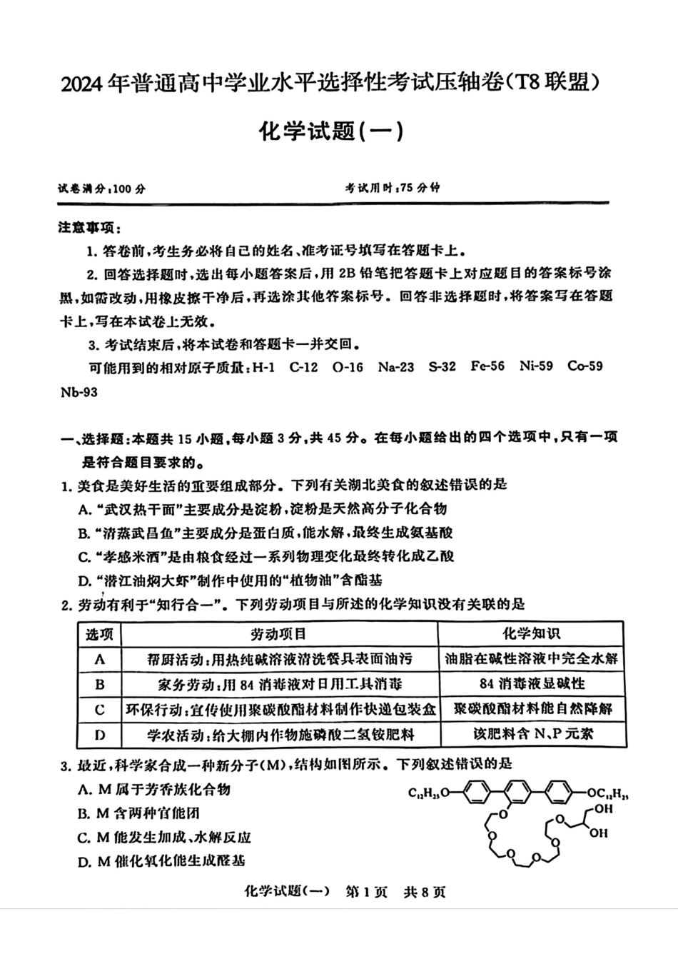 2024届湖北省T8联盟高三下学期压轴考试（一）化学试题(1).pdf