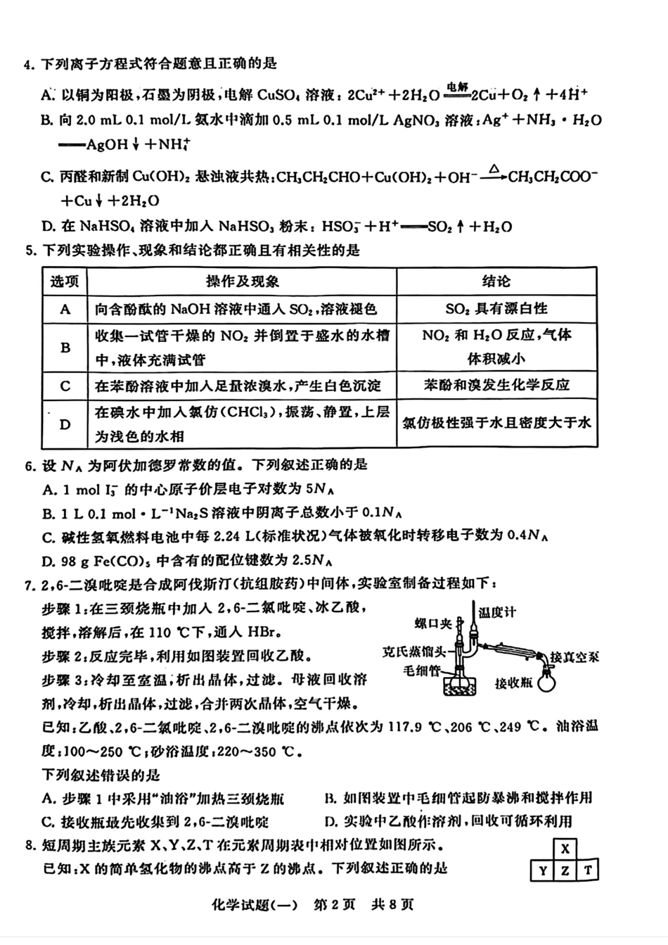 2024届湖北省T8联盟高三下学期压轴考试（一）化学试题(1).pdf