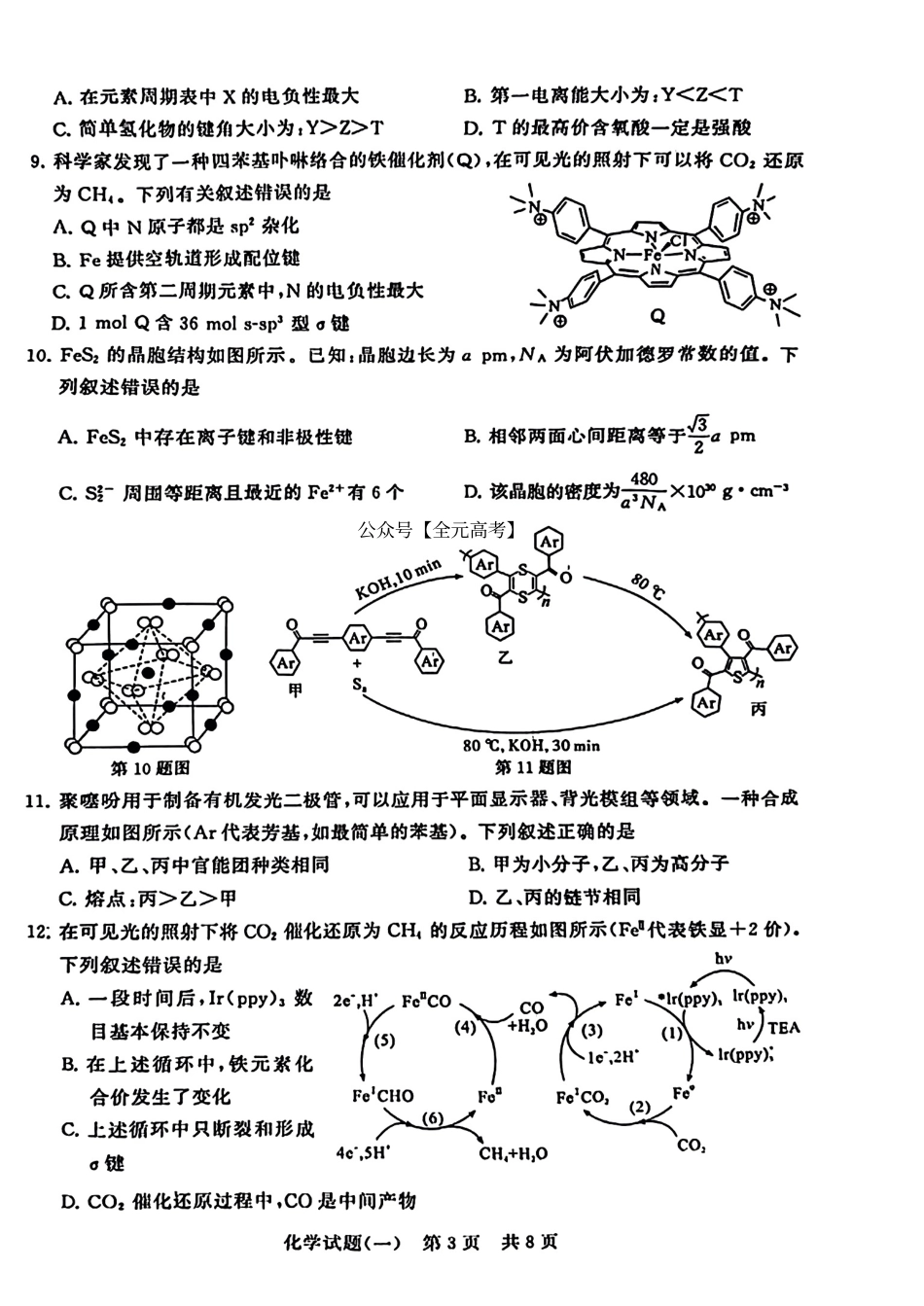2024届湖北省T8联盟高三下学期压轴考试（一）化学试题(1).pdf