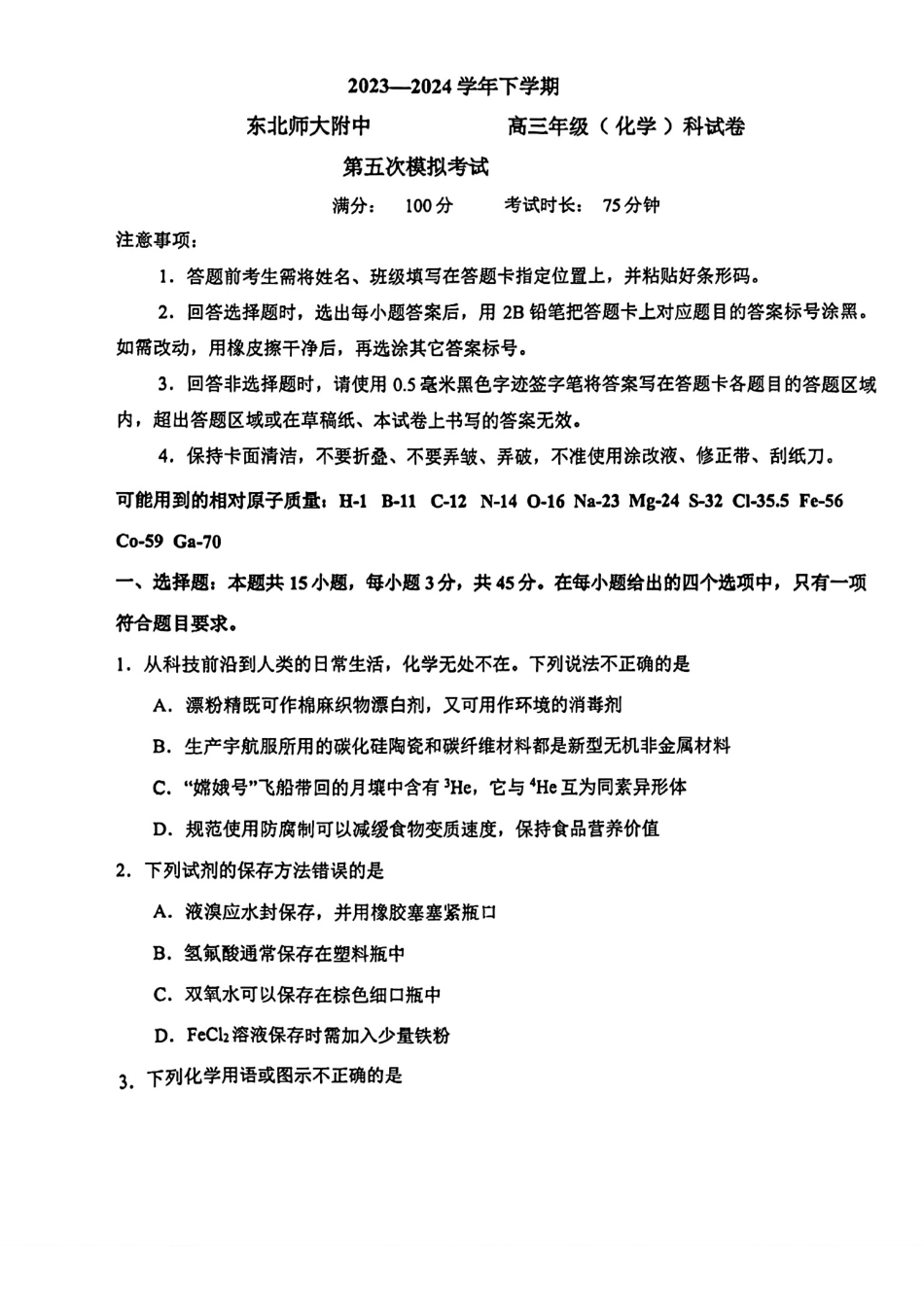 2024届吉林省长春市东北师范大学附属中学高三下学期第五次模拟考试化学试题(1).pdf
