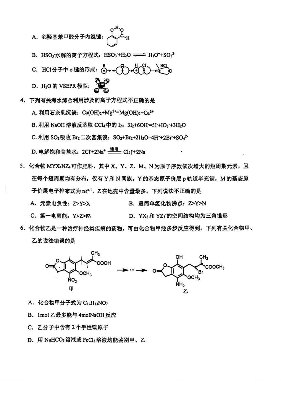 2024届吉林省长春市东北师范大学附属中学高三下学期第五次模拟考试化学试题(1).pdf