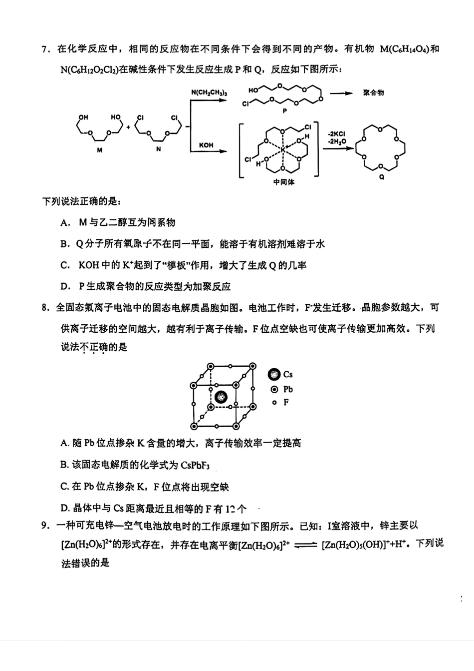 2024届吉林省长春市东北师范大学附属中学高三下学期第五次模拟考试化学试题(1).pdf