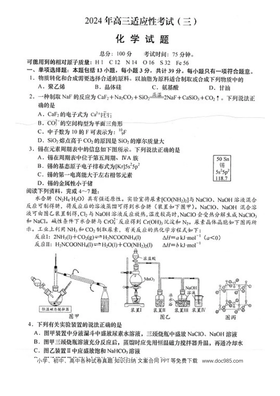 2024届江苏省南通市高三下学期高考适应性考试(三)化学试题(1).docx