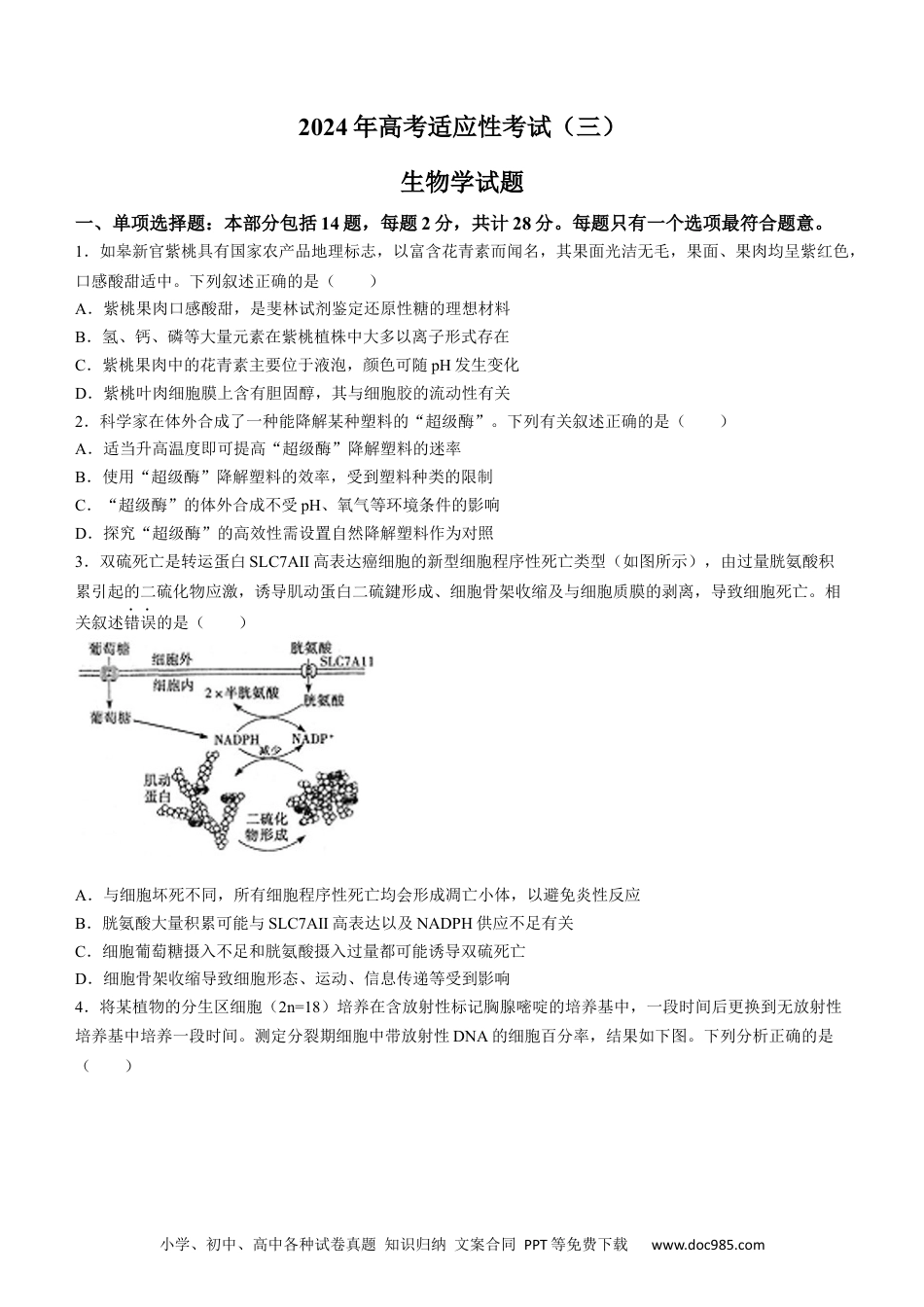 2024届江苏省南通市高三下学期高考适应性考试(三)生物试题(1).docx