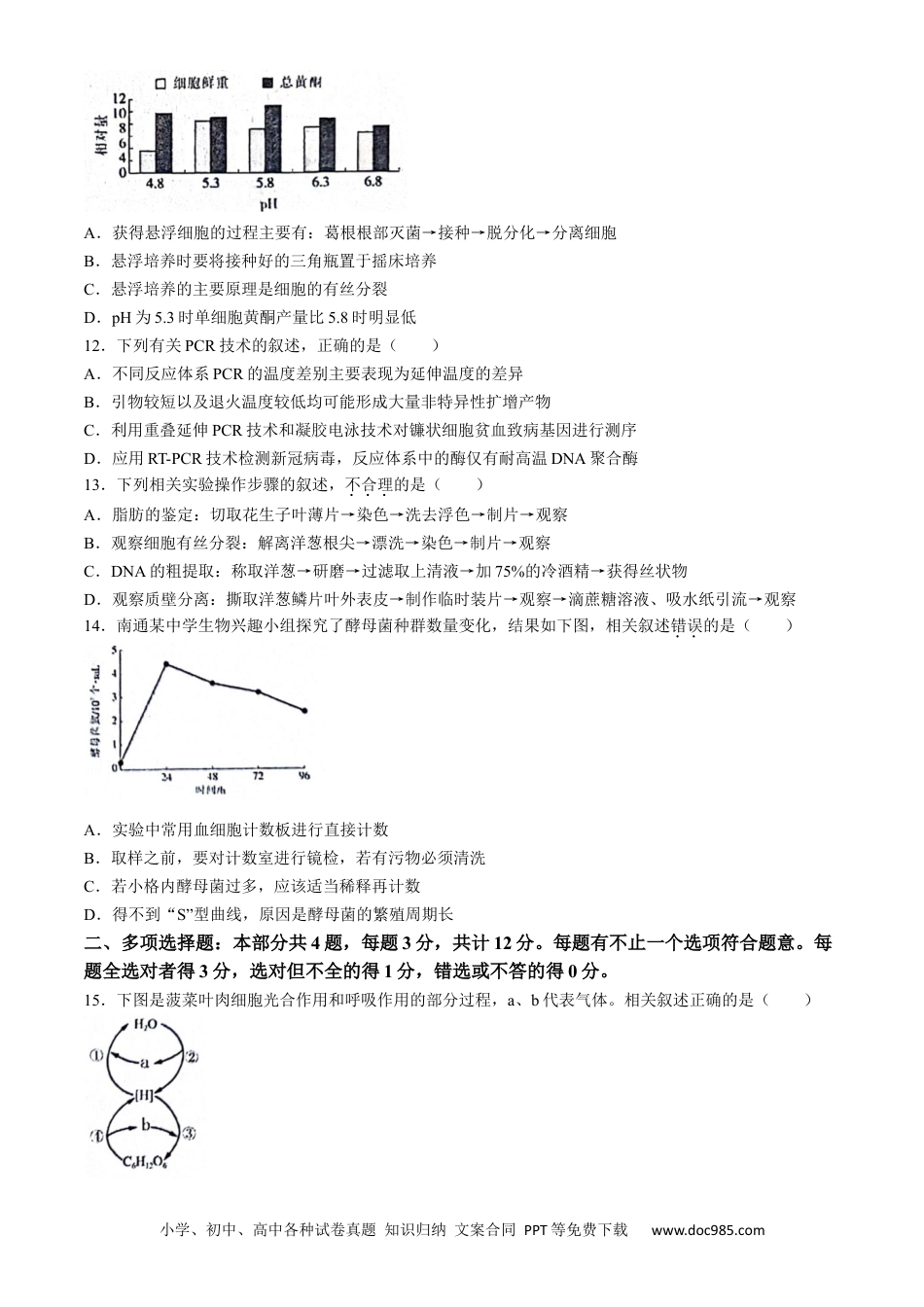 2024届江苏省南通市模拟预测生物试题(1).docx