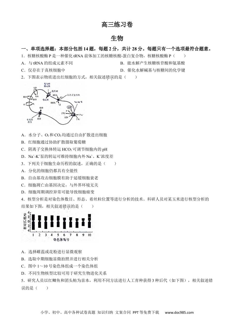 2024届江苏省南通市模拟预测生物试题(2).docx
