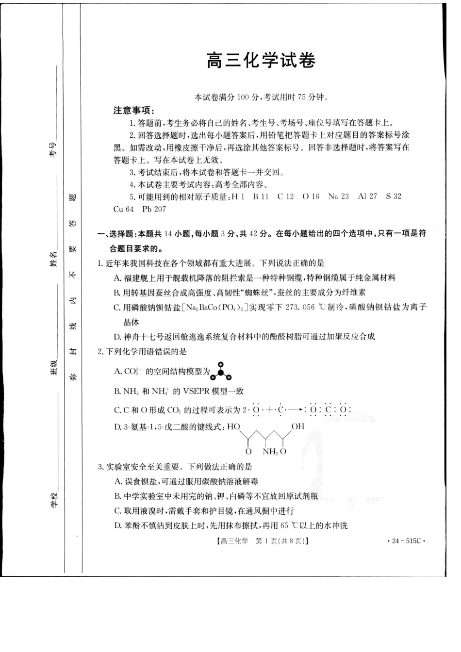2024届江西省部分学校高三下学期5月第一次适应性考试大联考化学(1).pdf