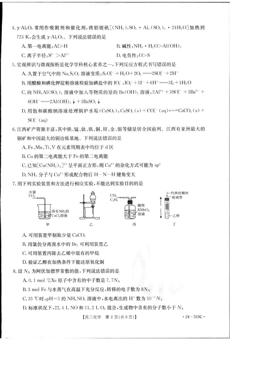 2024届江西省部分学校高三下学期5月第一次适应性考试大联考化学(1).pdf