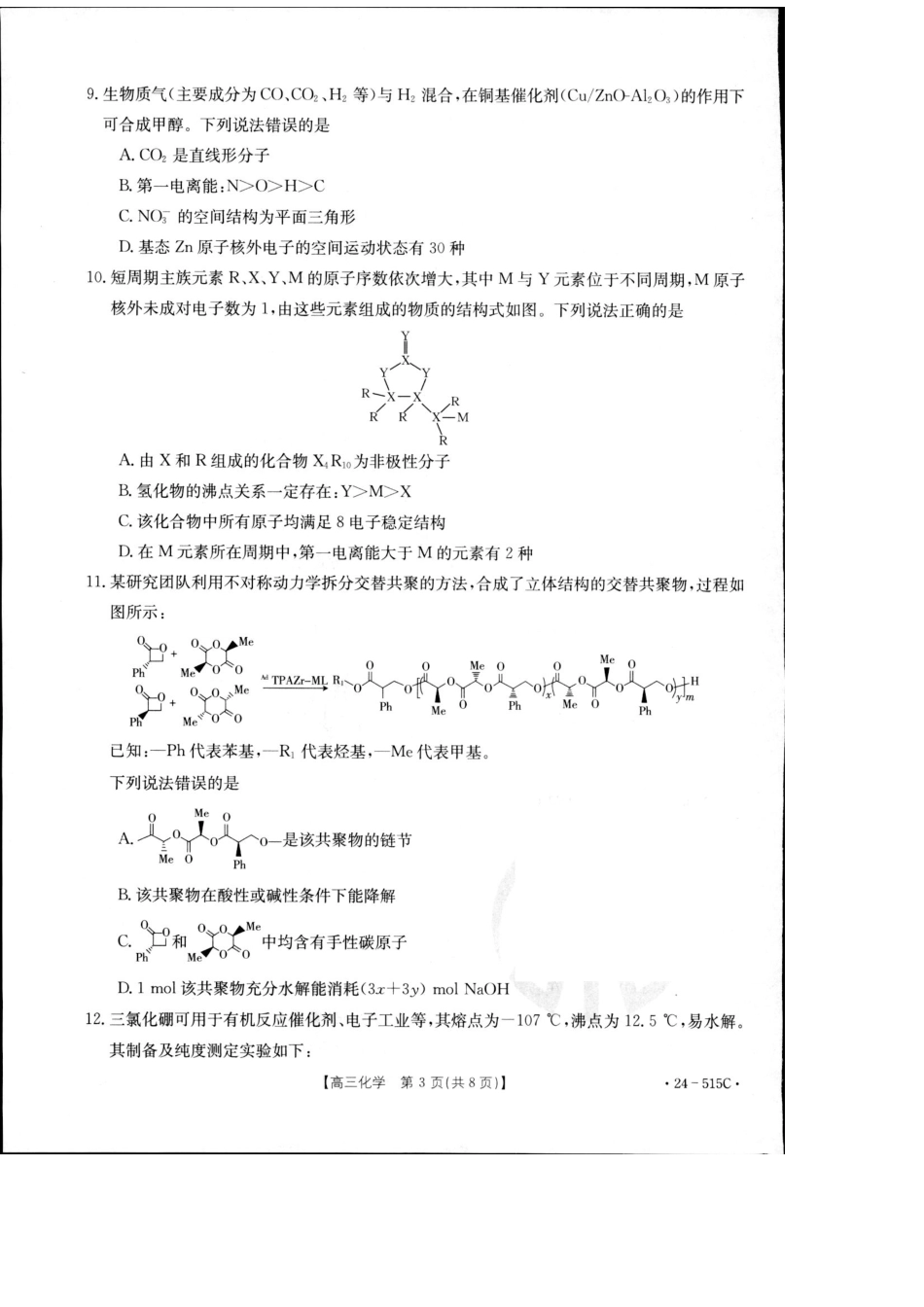 2024届江西省部分学校高三下学期5月第一次适应性考试大联考化学(1).pdf