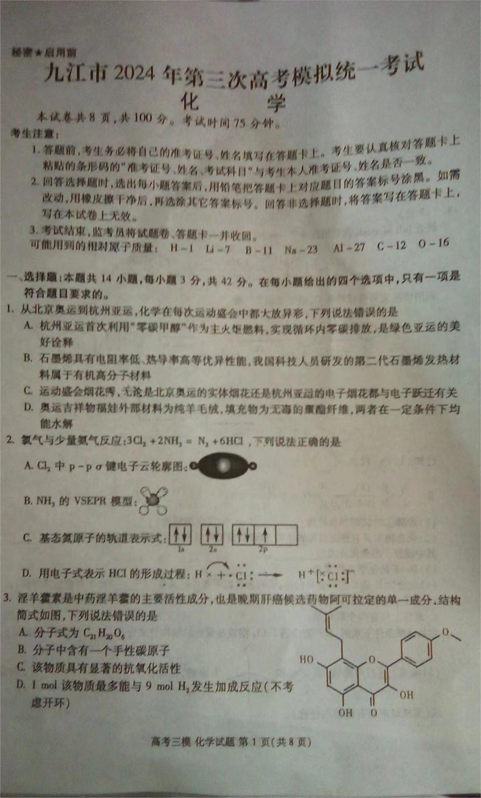 2024届江西省九江市高三下学期第三次模拟考试化学试题(1).pdf