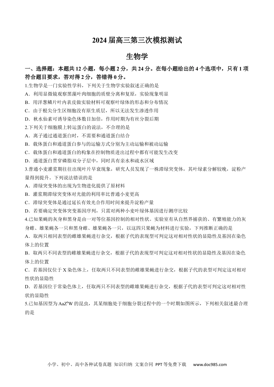 2024届江西省南昌市2高三第三次模拟测试生物试题.docx