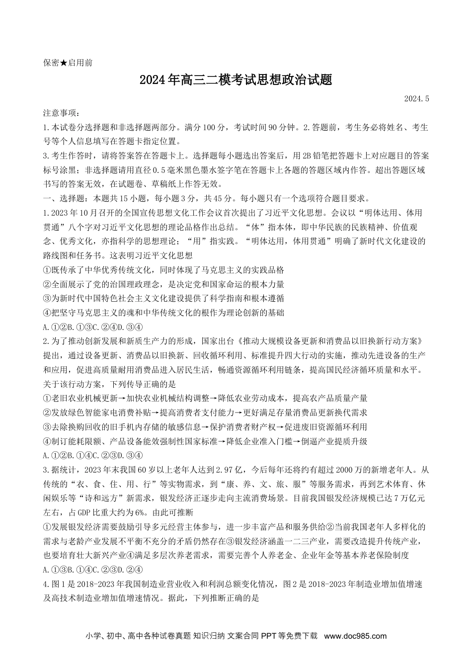 2024届山东省菏泽市高三二模考试政治试题+答案(1).docx