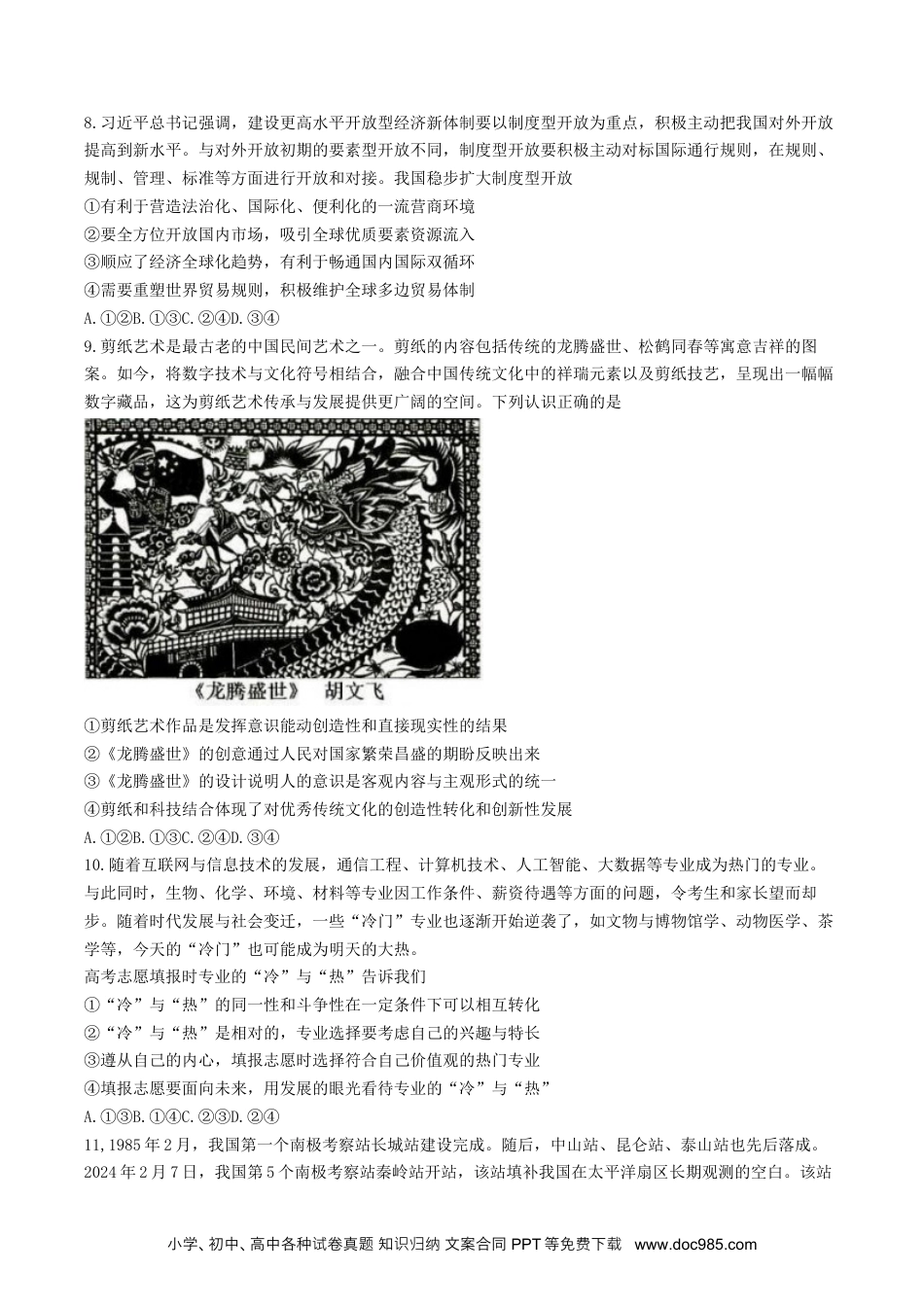 2024届山东省菏泽市高三二模考试政治试题+答案(1).docx