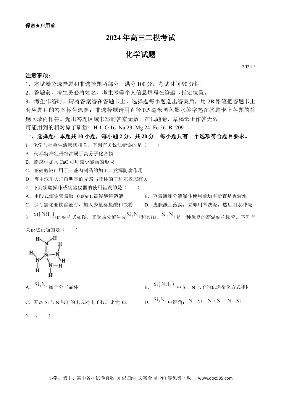 2024届山东省菏泽市高三下学期二模化学试题+答案.docx