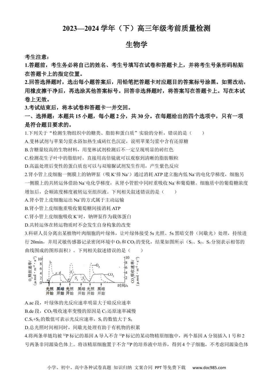 2024届山东省天一大联考（山东）模拟预测生物试题(1).docx