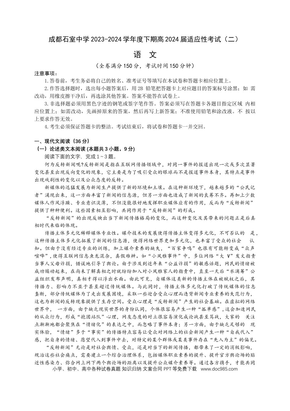 2024届四川省成都市石室中学高三下学期适应性考试（二）语文试卷(1).docx