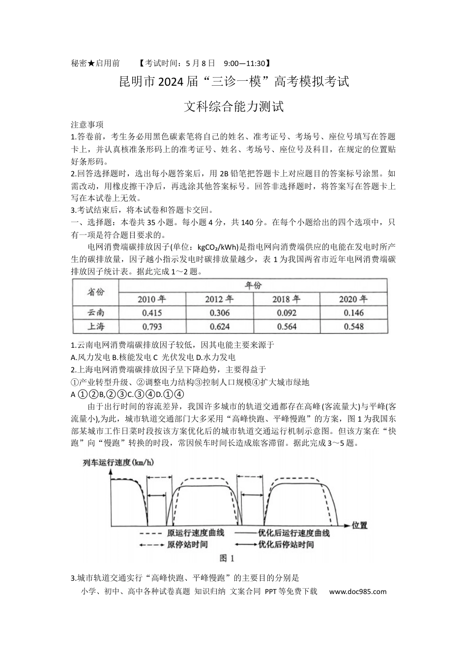 2024届云南省昆明市高三5月市统考三诊一模考试文综试卷.docx