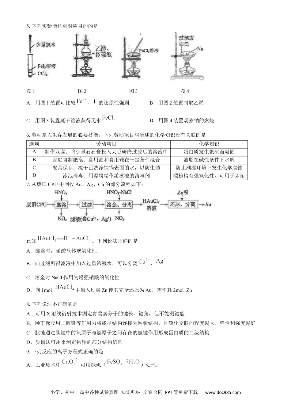 2024届浙江省宁波市镇海中学高三下学期5月阶段性考试-化学试题(1).docx