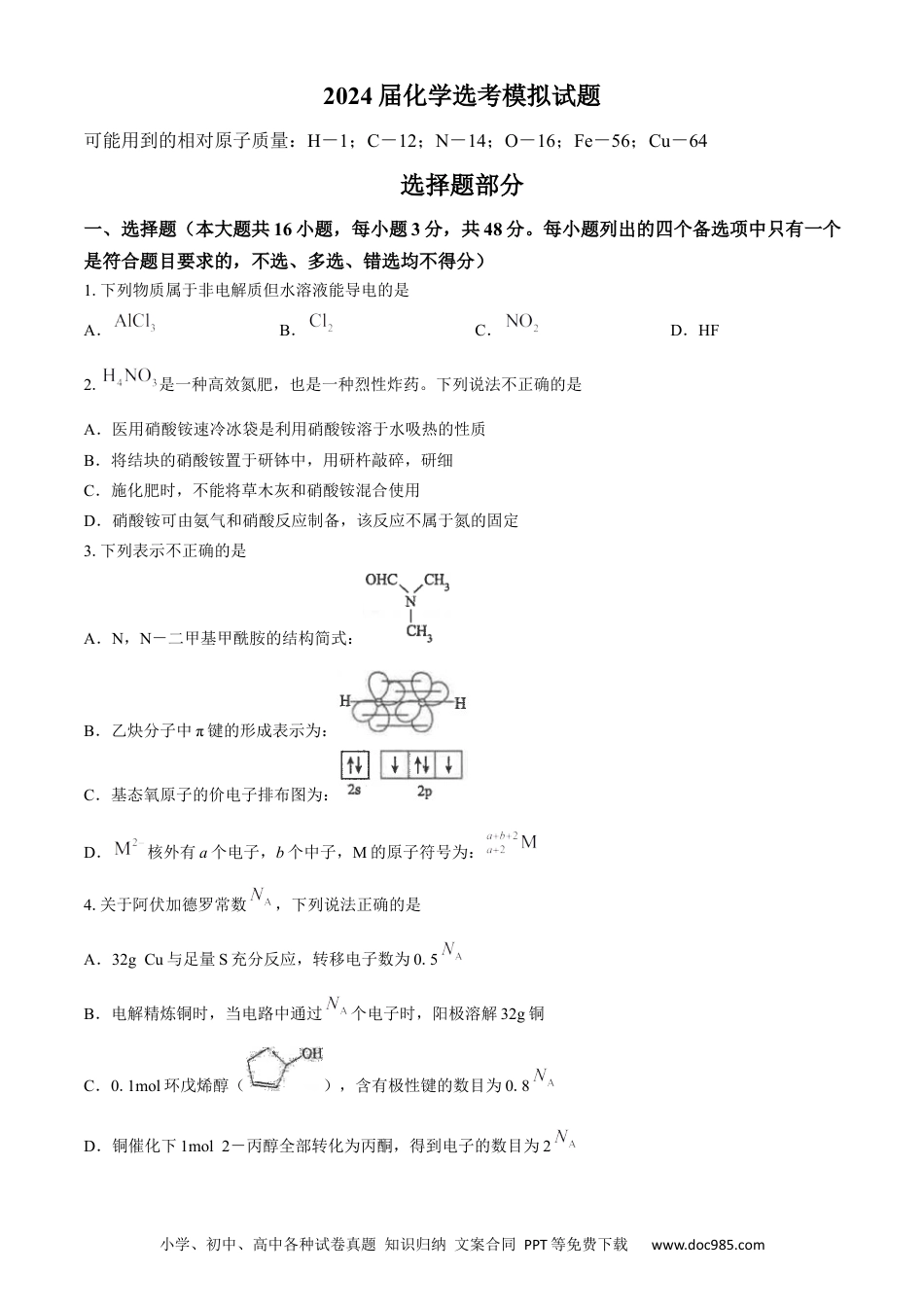 2024届浙江省宁波市镇海中学高三下学期5月阶段性考试-化学试题.docx