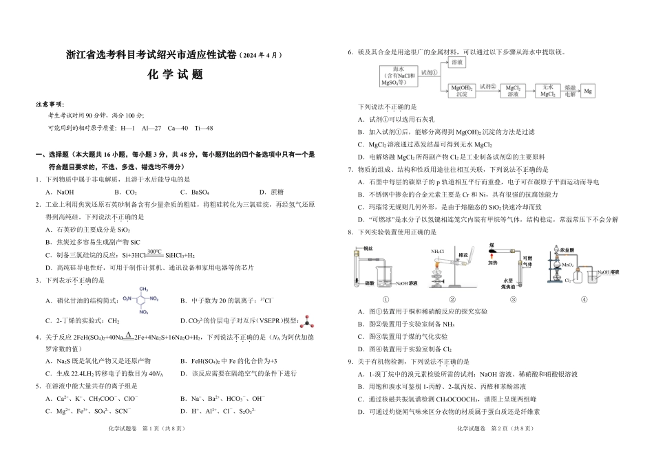 2024届浙江省绍兴市高三下学期4月适应性考试（二模）化学试卷(1).pdf