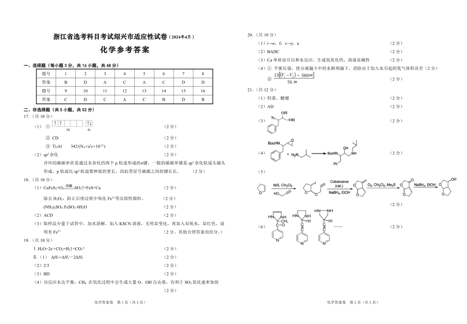 2024届浙江省绍兴市高三下学期4月适应性考试（二模）化学试卷参考答案(1).pdf