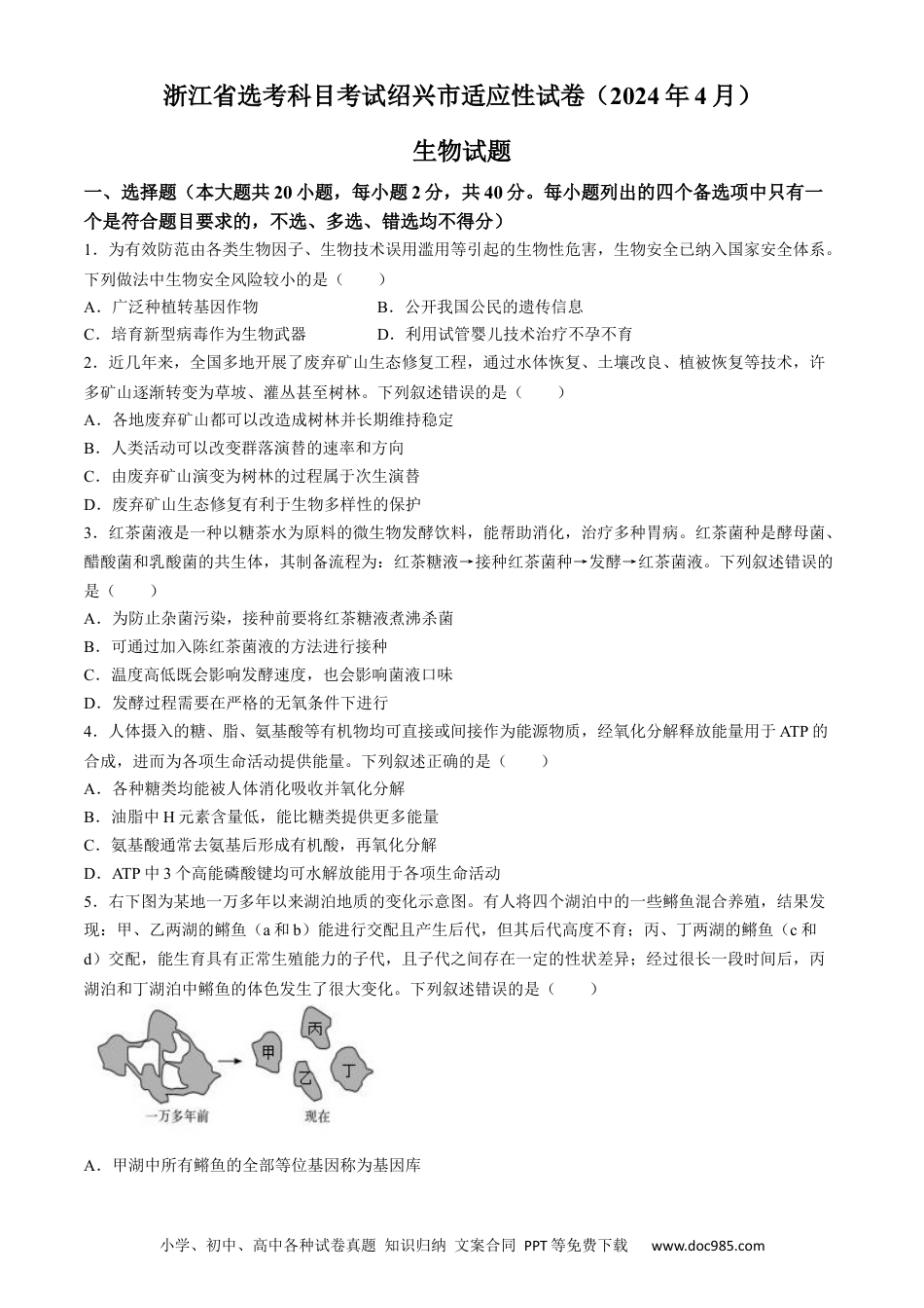 2024届浙江省绍兴市高三下学期4月适应性考试（二模）生物试卷.docx